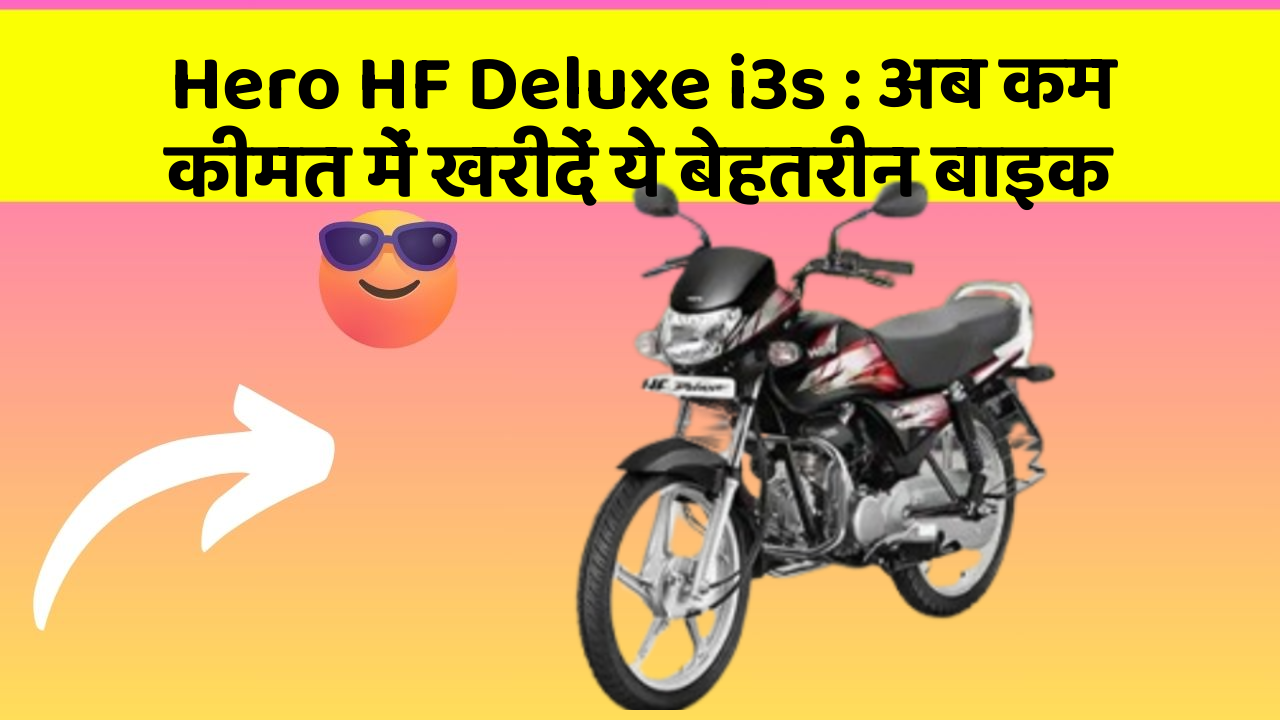 Hero HF Deluxe i3s : अब कम कीमत में खरीदें ये बेहतरीन बाइक
