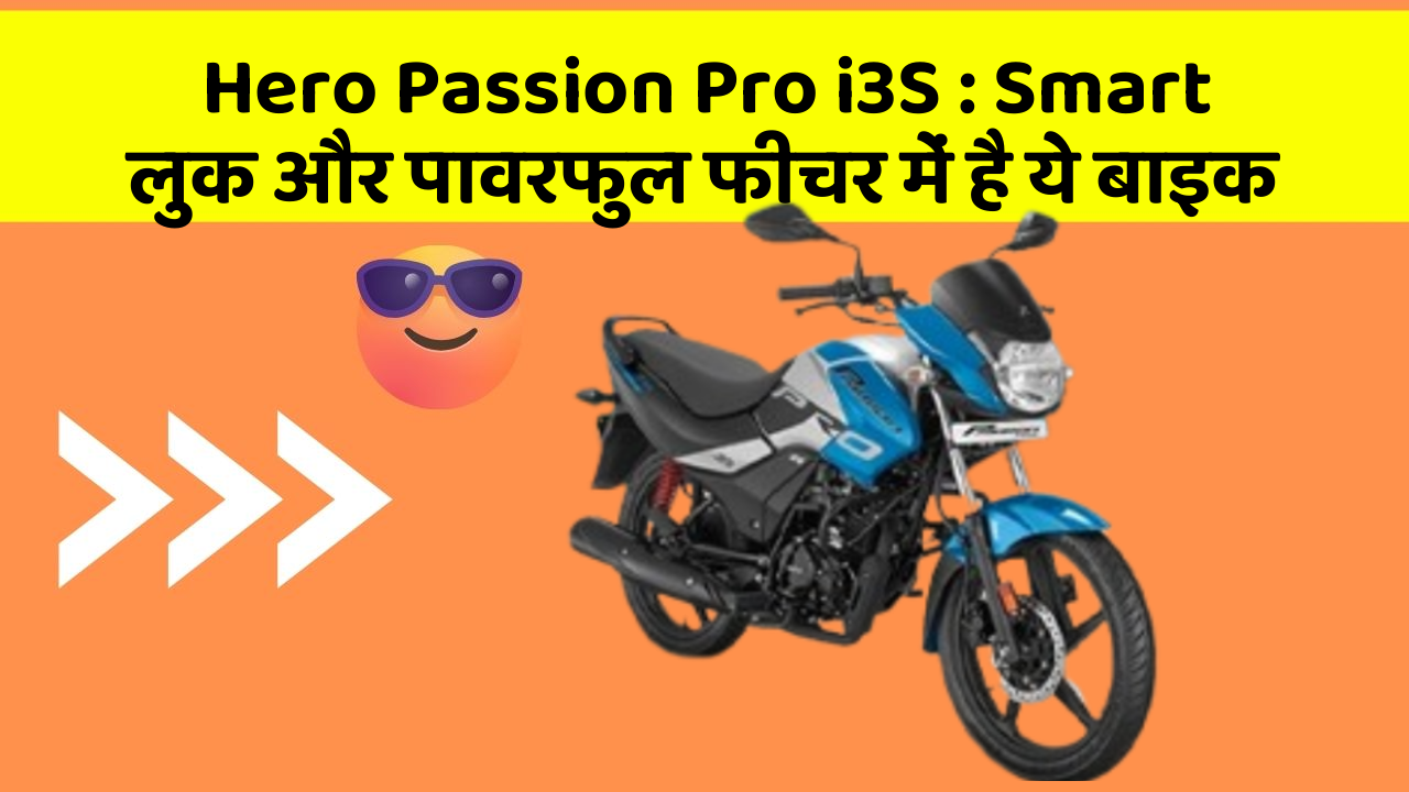 Hero Passion Pro i3S: Smart लुक और पावरफुल फीचर में है ये बाइक
