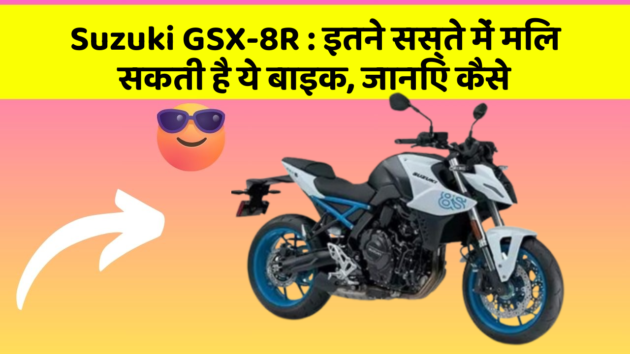 Suzuki GSX-8R : इतने सस्ते में मिल सकती है ये बाइक, जानिए कैसे