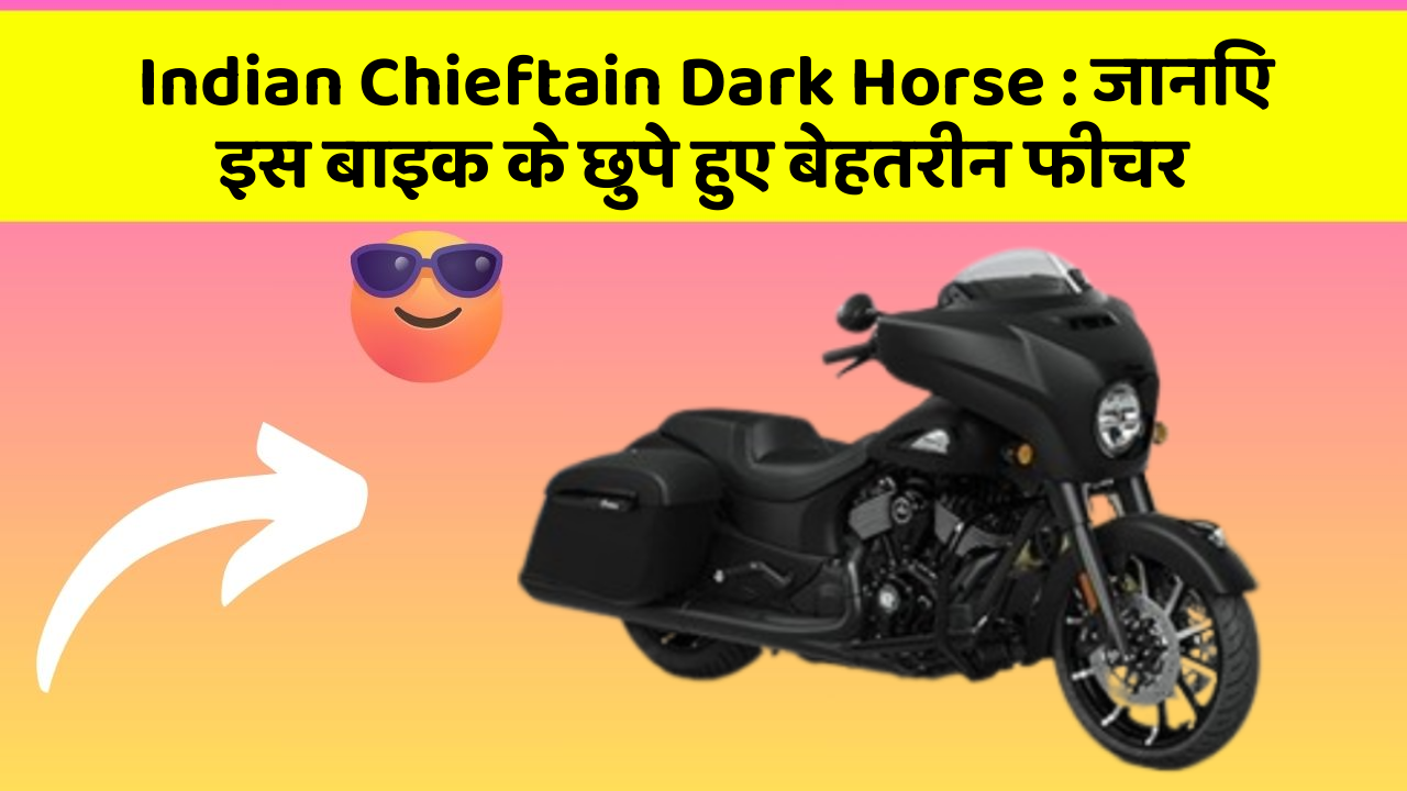Indian Chieftain Dark Horse: जानिए इस बाइक के छुपे हुए बेहतरीन फीचर