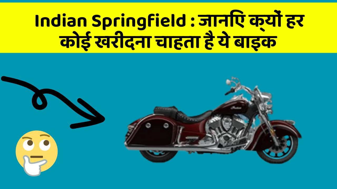 Indian Springfield: जानिए क्यों हर कोई खरीदना चाहता है ये बाइक