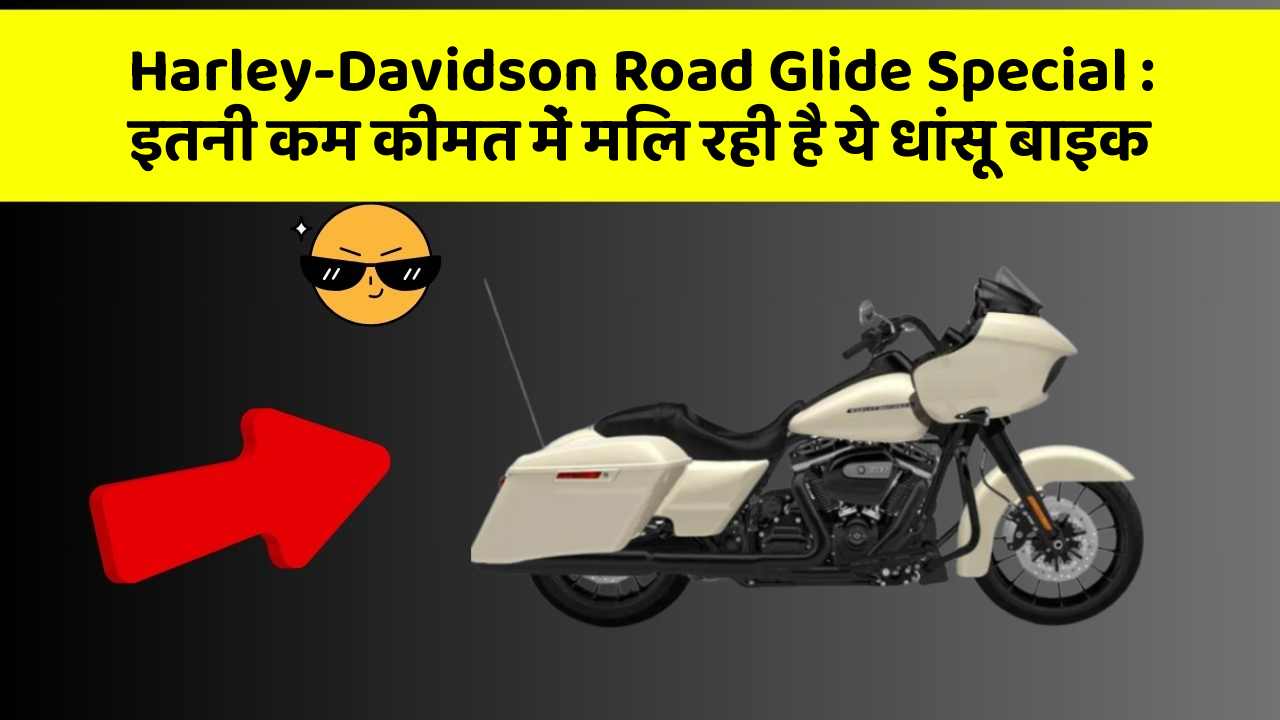 Harley-Davidson Road Glide Special: इतनी कम कीमत में मिल रही है ये धांसू बाइक