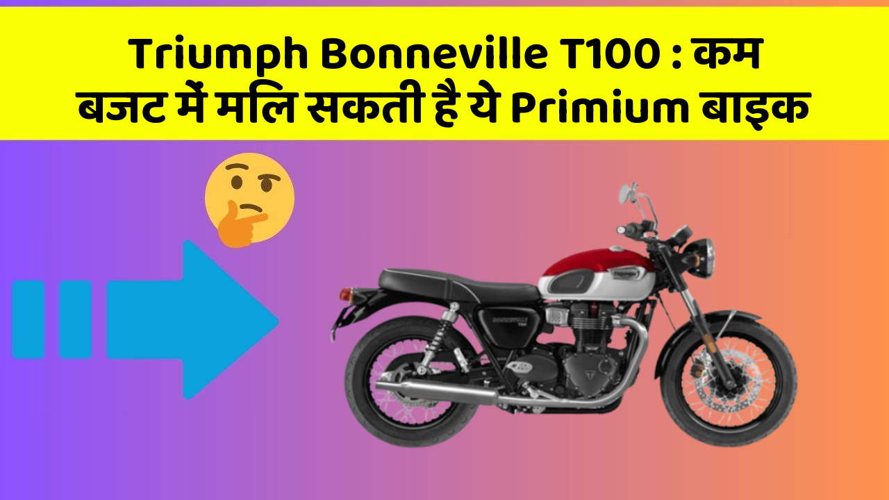 Triumph Bonneville T100: कम बजट में मिल सकती है ये Primium बाइक