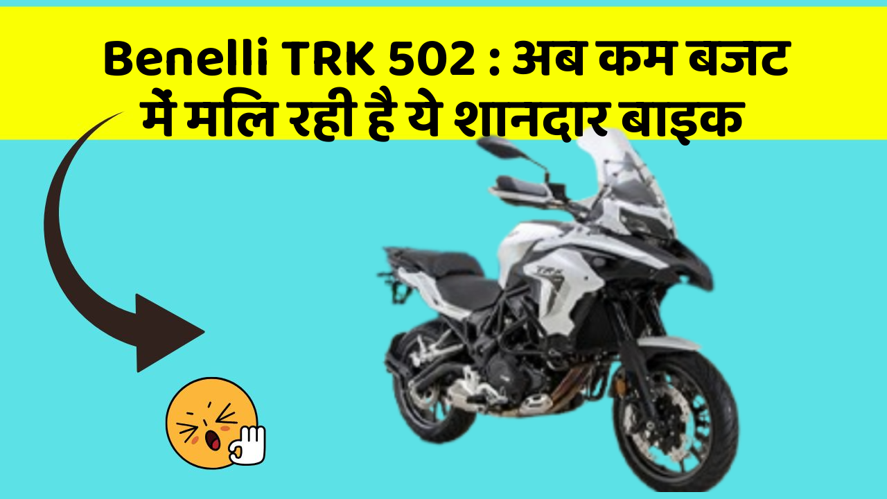 Benelli TRK 502: अब कम बजट में मिल रही है ये शानदार बाइक