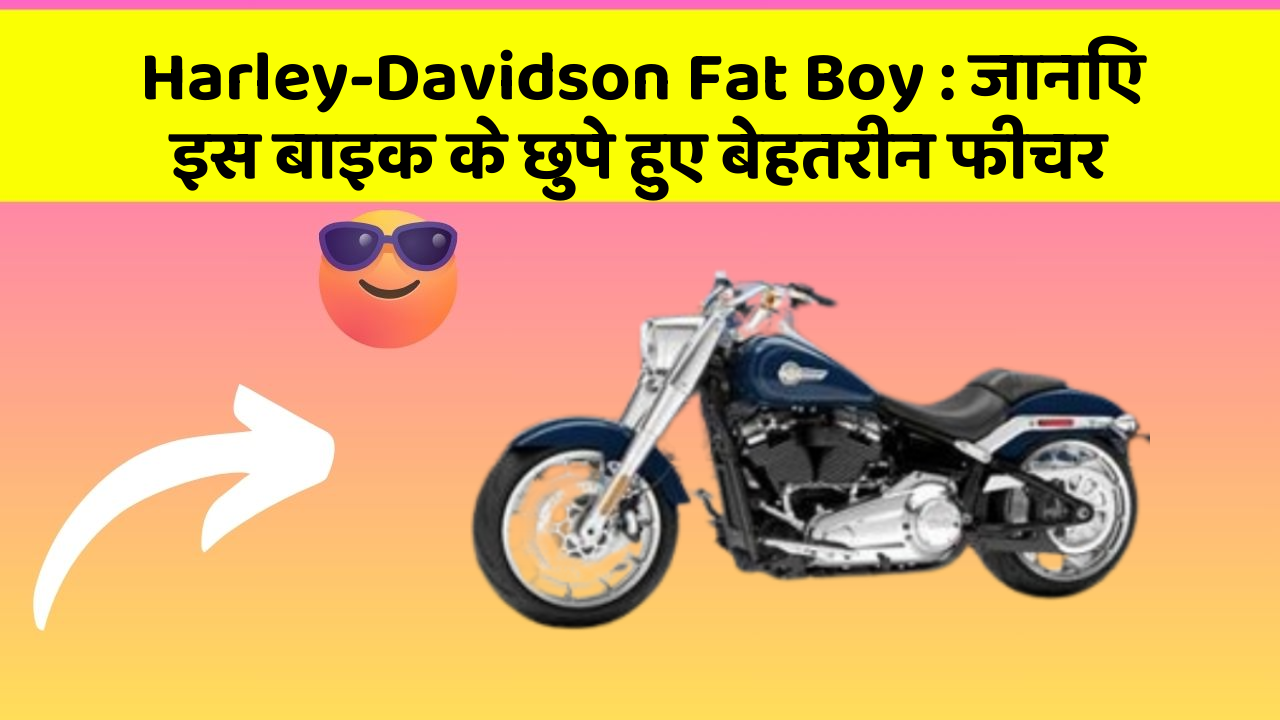 Harley-Davidson Fat Boy: जानिए इस बाइक के छुपे हुए बेहतरीन फीचर