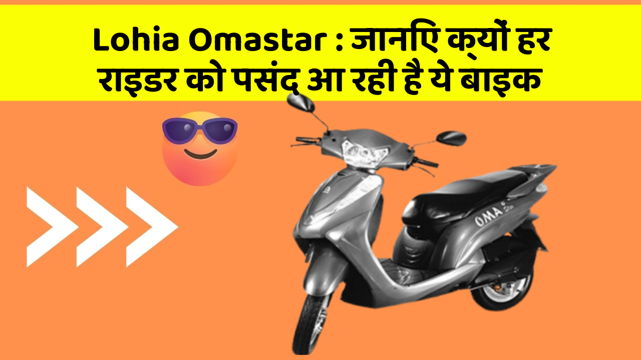 Lohia Omastar: जानिए क्यों हर राइडर को पसंद आ रही है ये बाइक