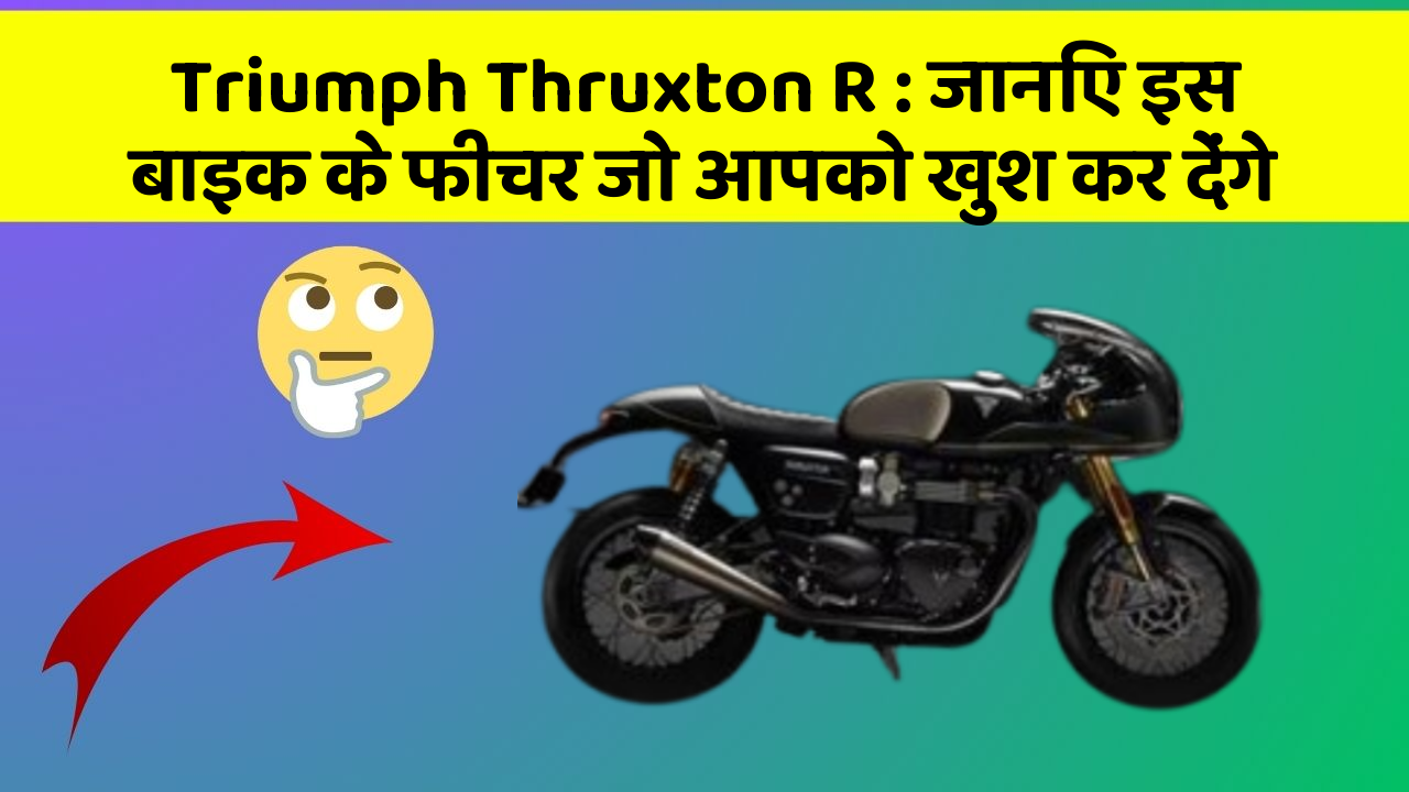 Triumph Thruxton R: जानिए इस बाइक के फीचर जो आपको खुश कर देंगे