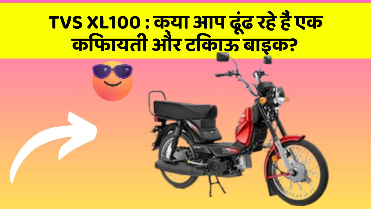 TVS XL100: क्या आप ढूंढ रहे हैं एक किफायती और टिकाऊ बाइक?