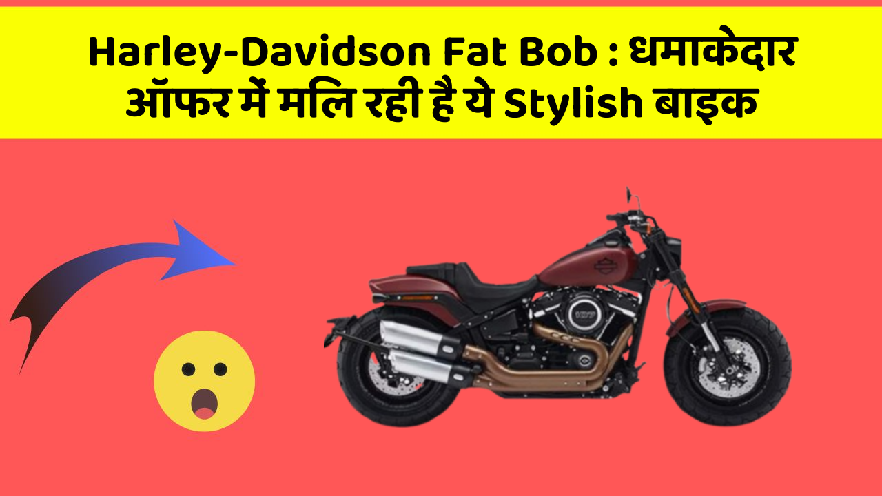 Harley-Davidson Fat Bob: धमाकेदार ऑफर में मिल रही है ये Stylish बाइक