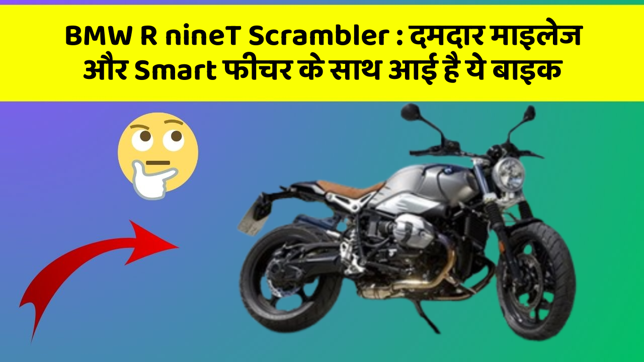 BMW R nineT Scrambler: दमदार माइलेज और Smart फीचर के साथ आई है ये बाइक