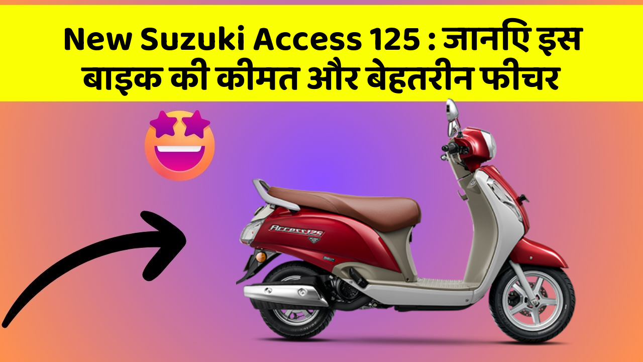New Suzuki Access 125: जानिए इस बाइक की कीमत और बेहतरीन फीचर