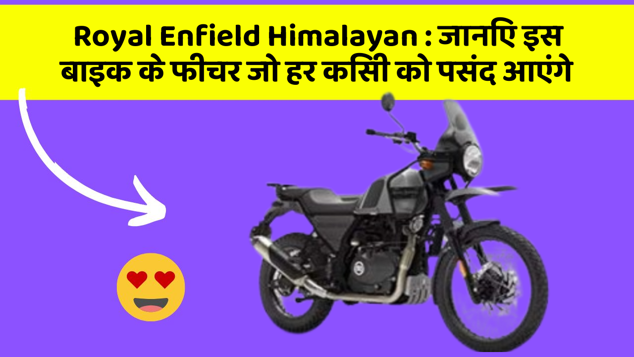 Royal Enfield Himalayan: जानिए इस बाइक के फीचर जो हर किसी को पसंद आएंगे