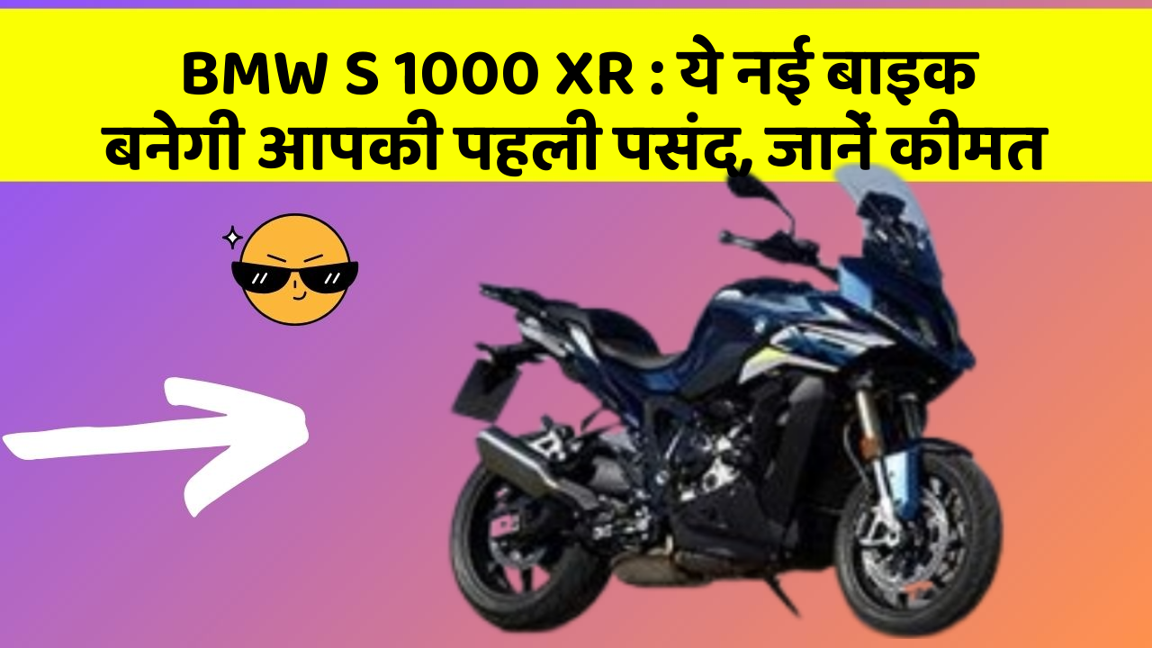 BMW S 1000 XR : ये नई बाइक बनेगी आपकी पहली पसंद, जानें कीमत