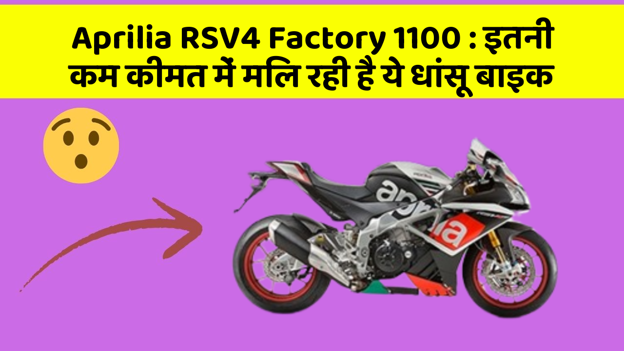 Aprilia RSV4 Factory 1100: इतनी कम कीमत में मिल रही है ये धांसू बाइक