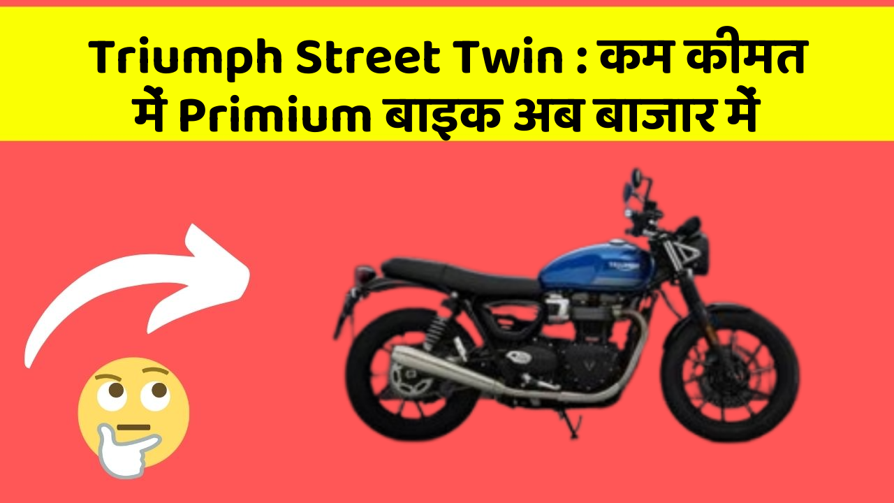 Triumph Street Twin: कम कीमत में Primium बाइक अब बाजार में
