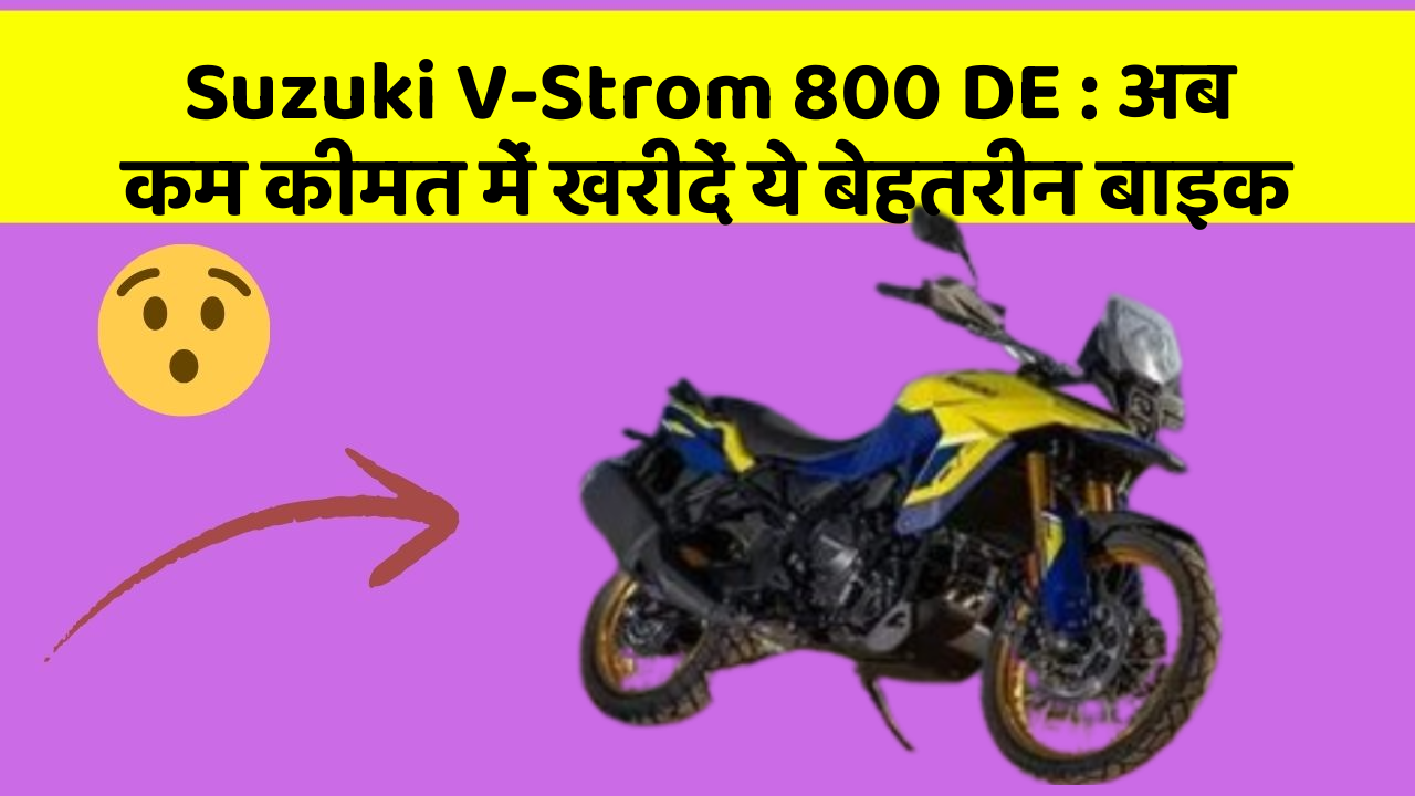 Suzuki V-Strom 800 DE : अब कम कीमत में खरीदें ये बेहतरीन बाइक