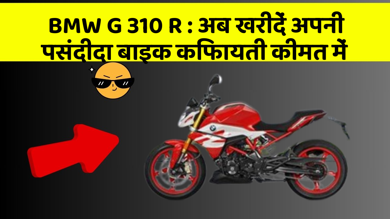 BMW G 310 R: अब खरीदें अपनी पसंदीदा बाइक किफायती कीमत में