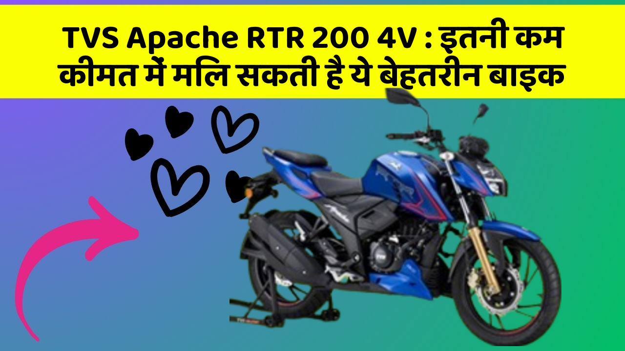 TVS Apache RTR 200 4V: इतनी कम कीमत में मिल सकती है ये बेहतरीन बाइक