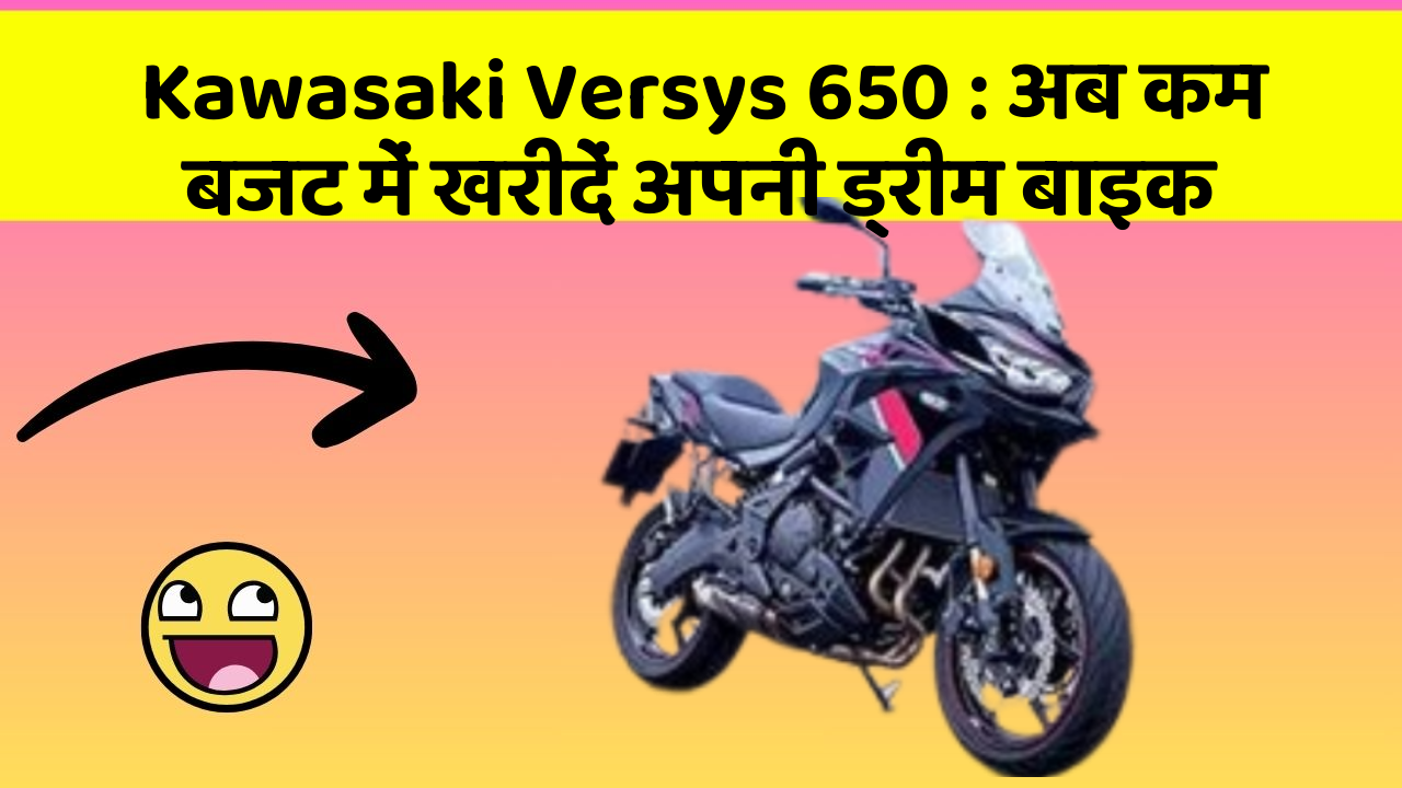 Kawasaki Versys 650 : अब कम बजट में खरीदें अपनी ड्रीम बाइक