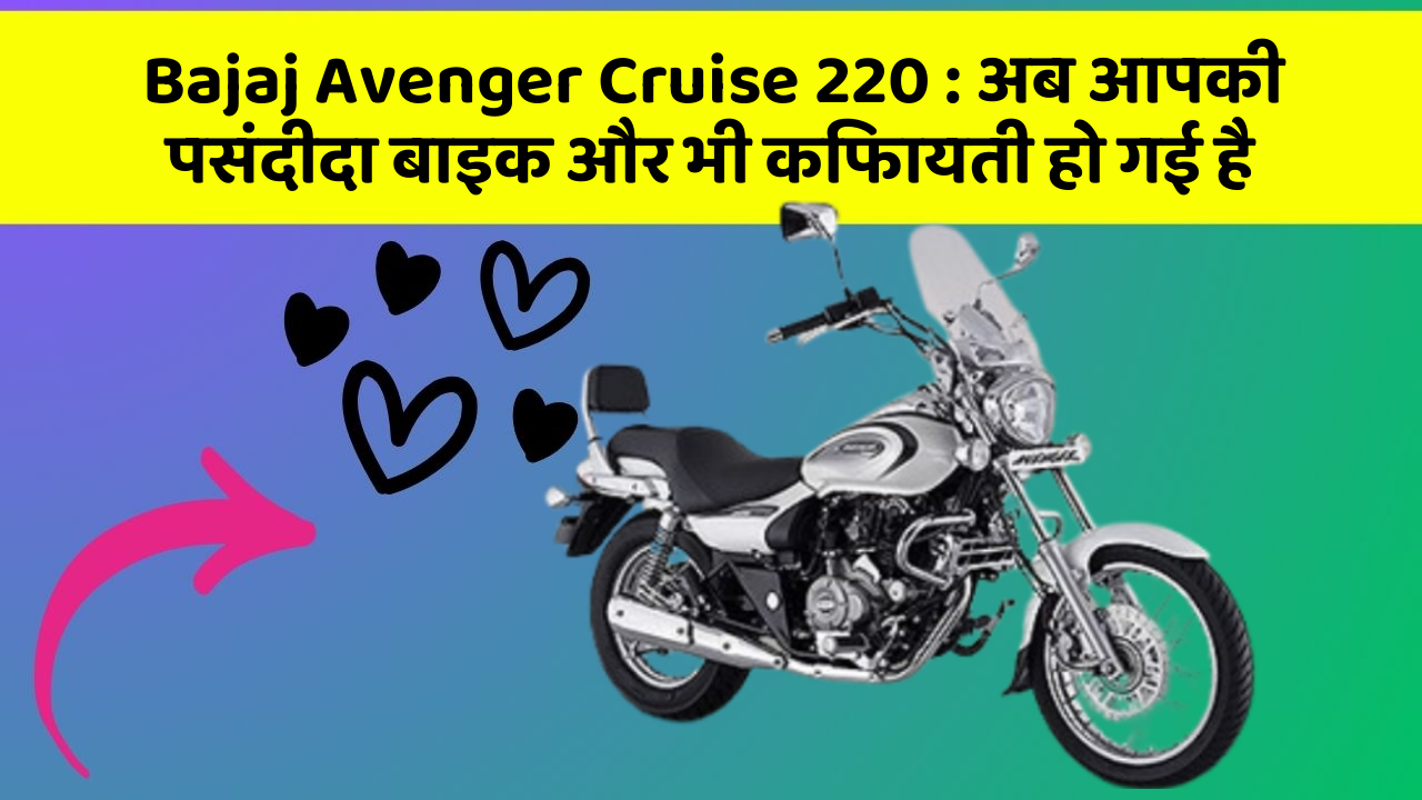 Bajaj Avenger Cruise 220 : अब आपकी पसंदीदा बाइक और भी किफायती हो गई है