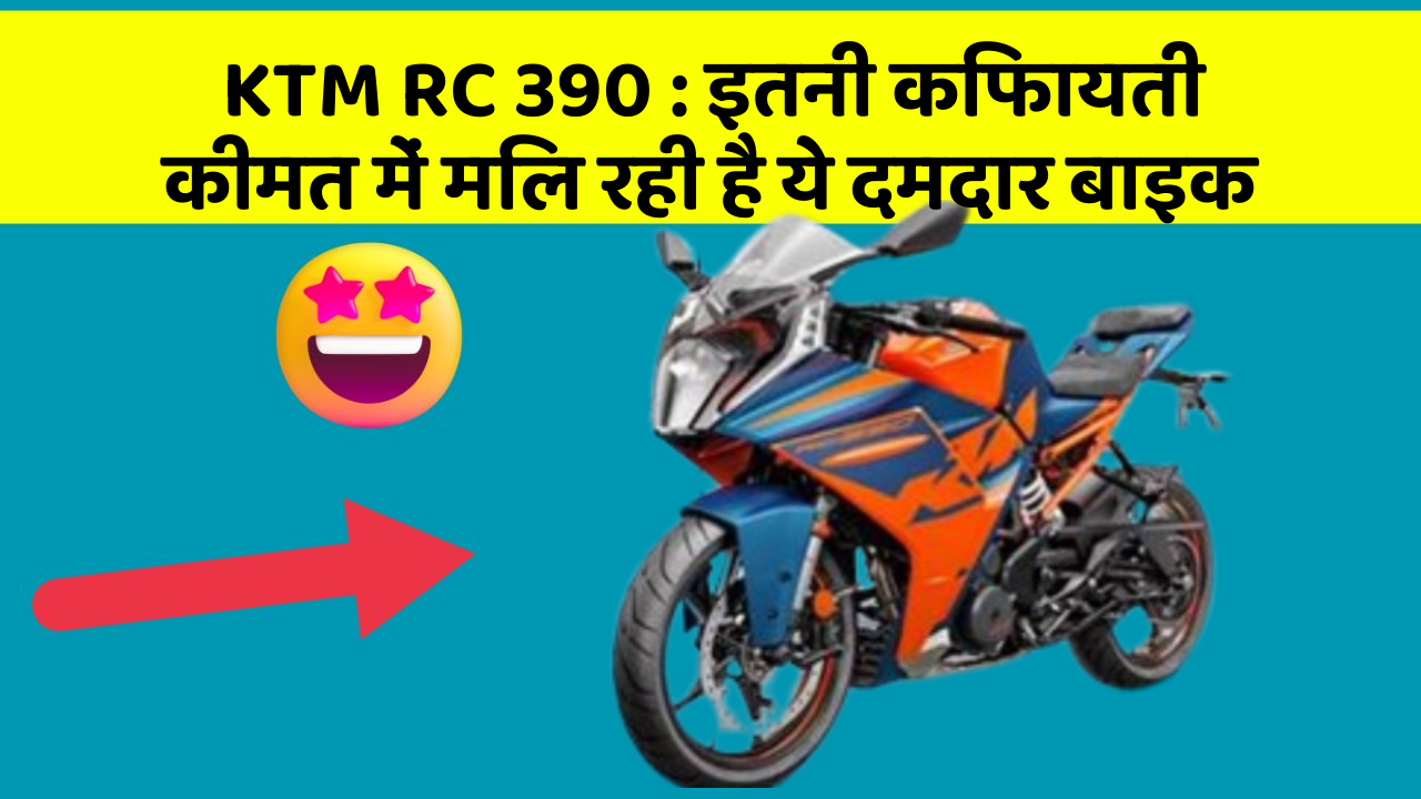 KTM RC 390: इतनी किफायती कीमत में मिल रही है ये दमदार बाइक