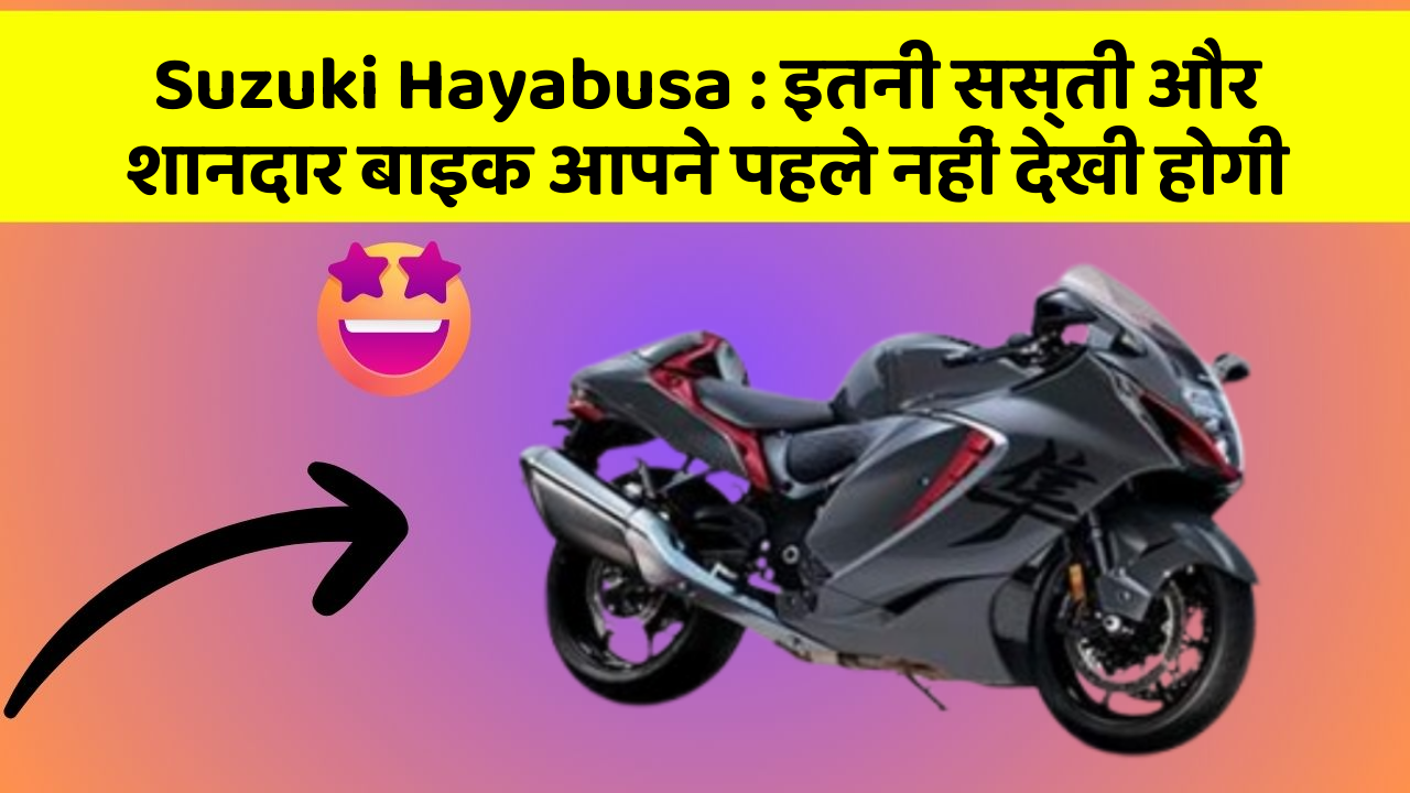 Suzuki Hayabusa: इतनी सस्ती और शानदार बाइक आपने पहले नहीं देखी होगी