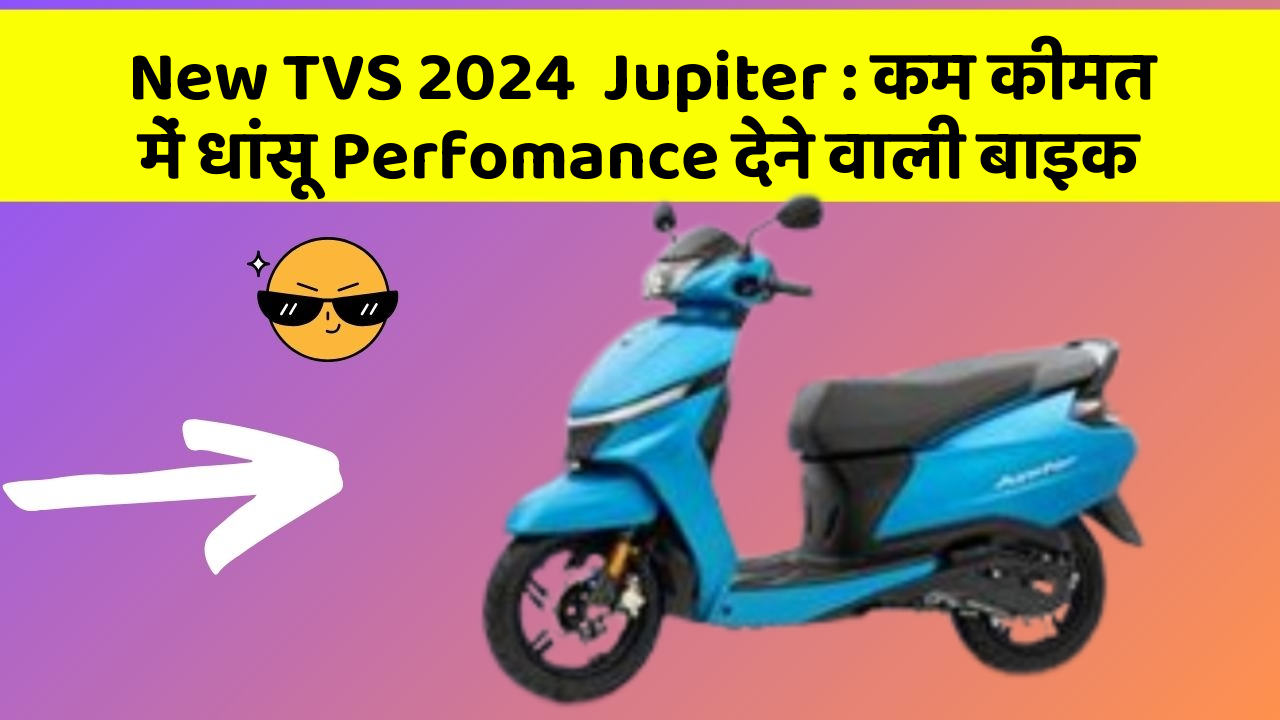 New TVS 2024  Jupiter : कम कीमत में धांसू Perfomance देने वाली बाइक