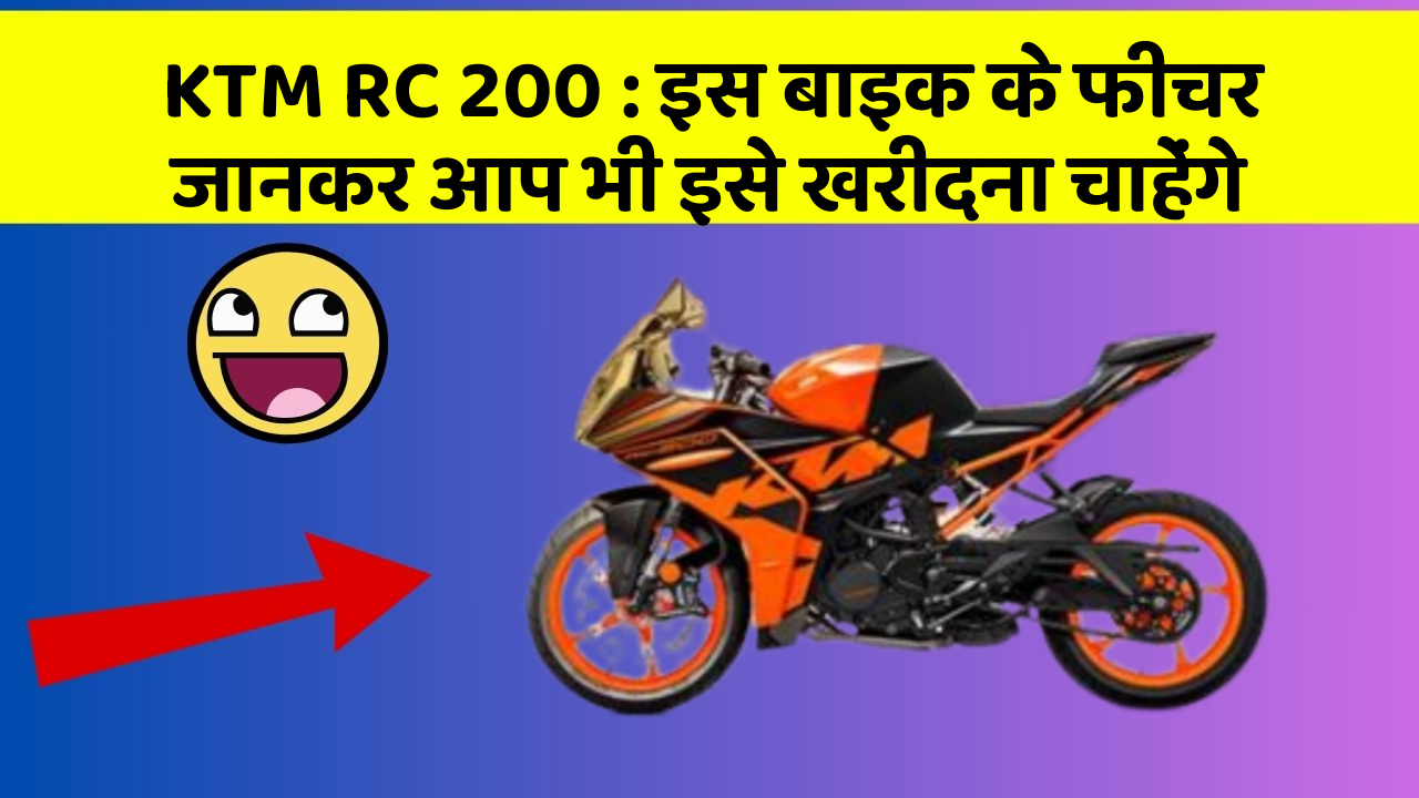 KTM RC 200 : इस बाइक के फीचर जानकर आप भी इसे खरीदना चाहेंगे