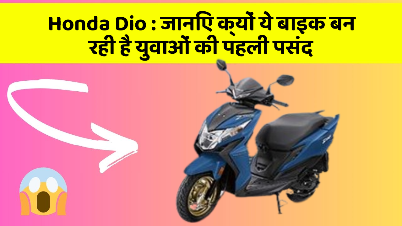 Honda Dio : जानिए क्यों ये बाइक बन रही है युवाओं की पहली पसंद
