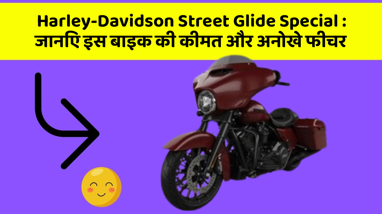 Harley-Davidson Street Glide Special: जानिए इस बाइक की कीमत और अनोखे फीचर