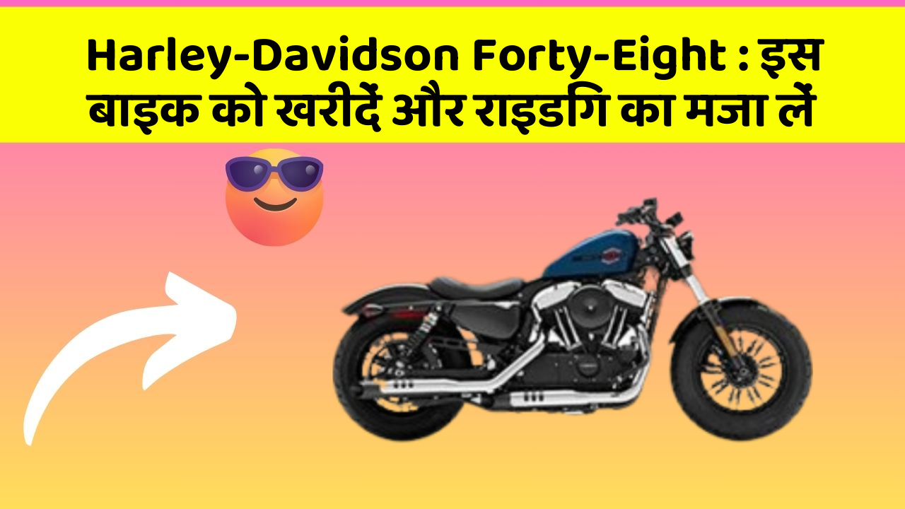 Harley-Davidson Forty-Eight: इस बाइक को खरीदें और राइडिंग का मजा लें