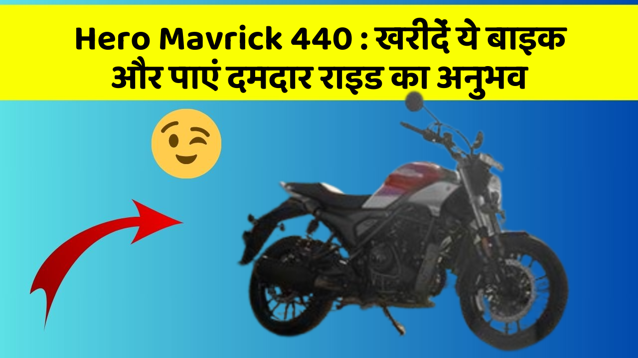 Hero Mavrick 440: खरीदें ये बाइक और पाएं दमदार राइड का अनुभव