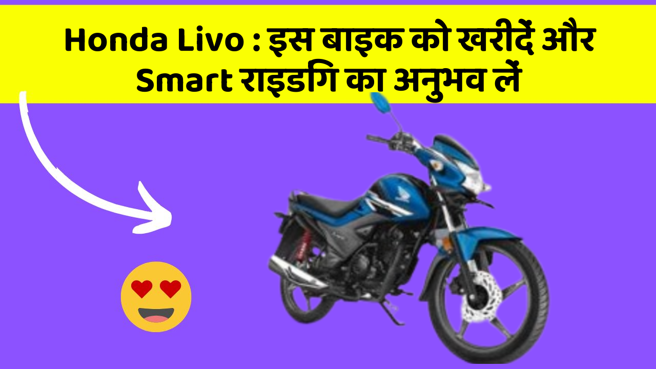 Honda Livo: इस बाइक को खरीदें और Smart राइडिंग का अनुभव लें