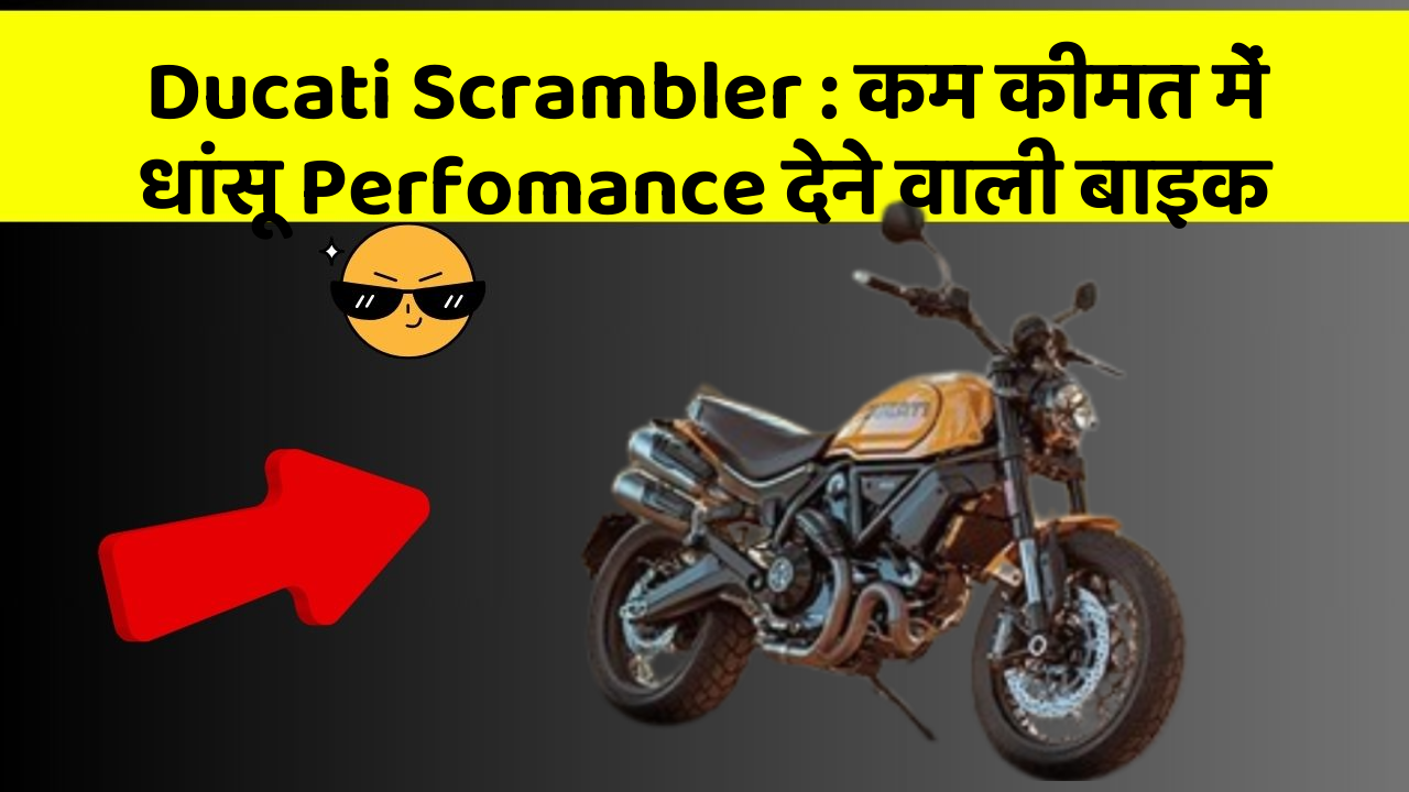 Ducati Scrambler: कम कीमत में धांसू Perfomance देने वाली बाइक