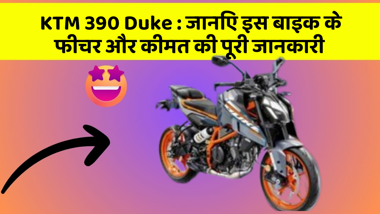 KTM 390 Duke: जानिए इस बाइक के फीचर और कीमत की पूरी जानकारी