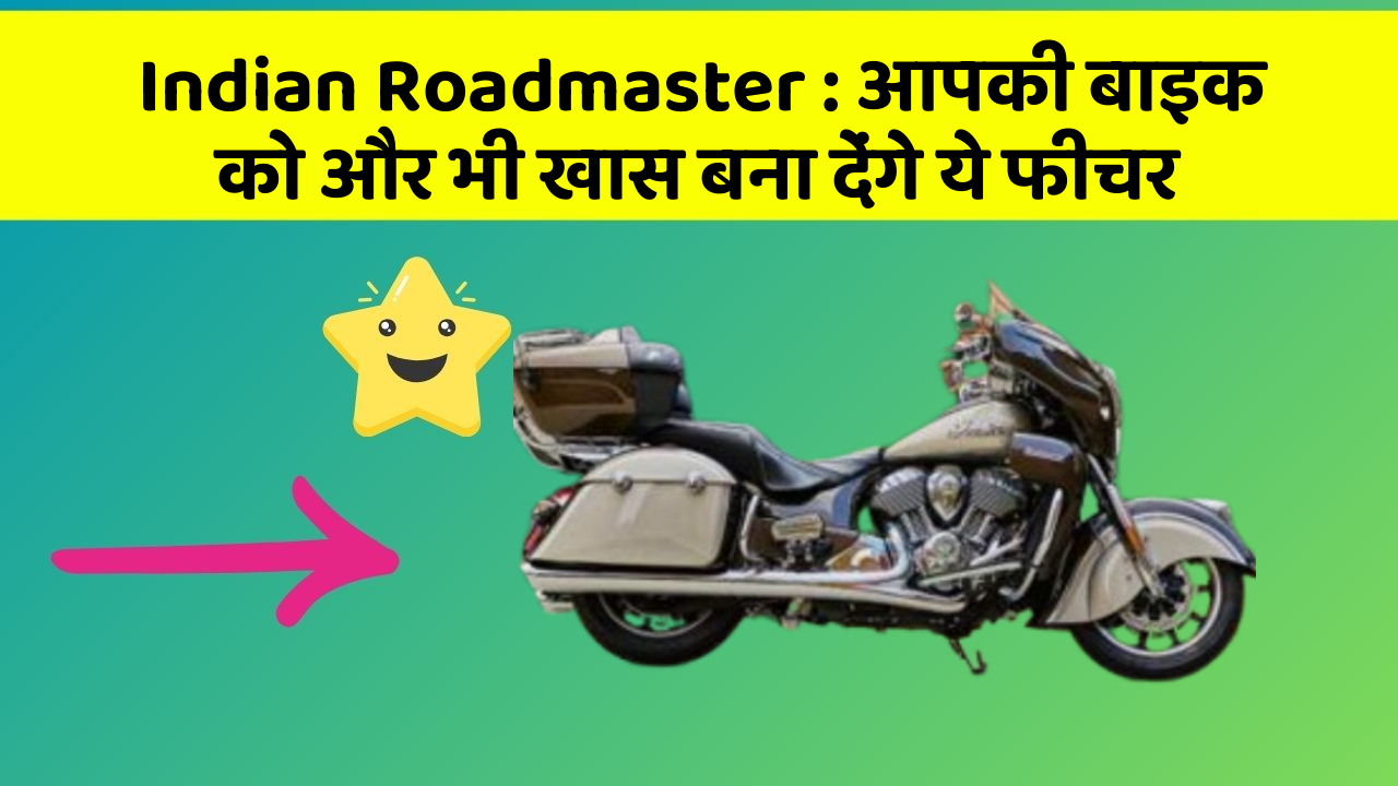 Indian Roadmaster: आपकी बाइक को और भी खास बना देंगे ये फीचर