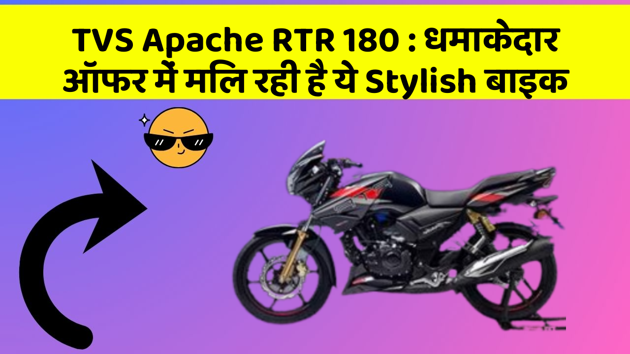 TVS Apache RTR 180: धमाकेदार ऑफर में मिल रही है ये Stylish बाइक