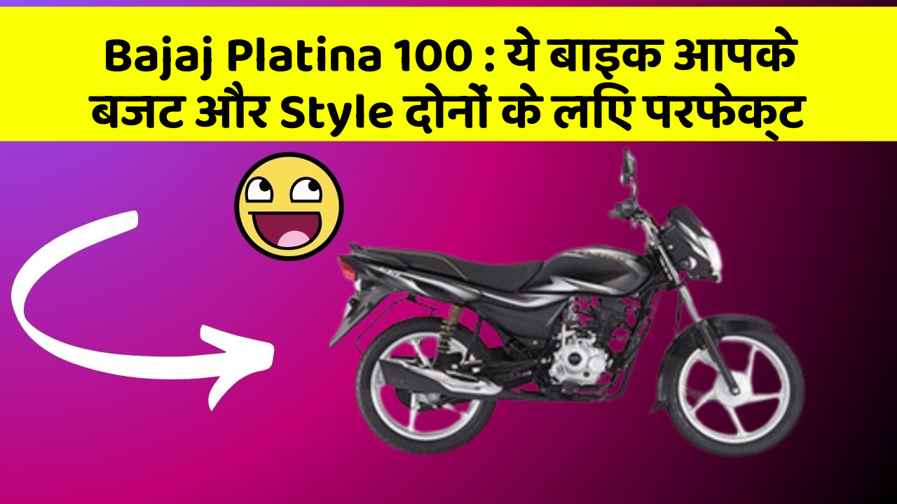 Bajaj Platina 100 : ये बाइक आपके बजट और Style दोनों के लिए परफेक्ट