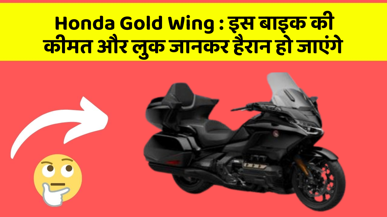 Honda Gold Wing : इस बाइक की कीमत और लुक जानकर हैरान हो जाएंगे