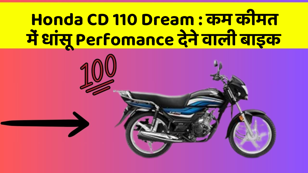 Honda CD 110 Dream: कम कीमत में धांसू Perfomance देने वाली बाइक