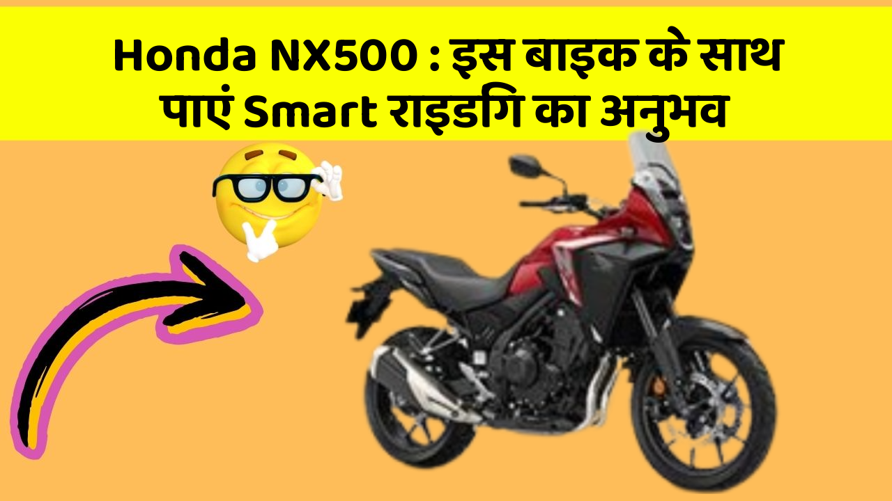 Honda NX500: इस बाइक के साथ पाएं Smart राइडिंग का अनुभव