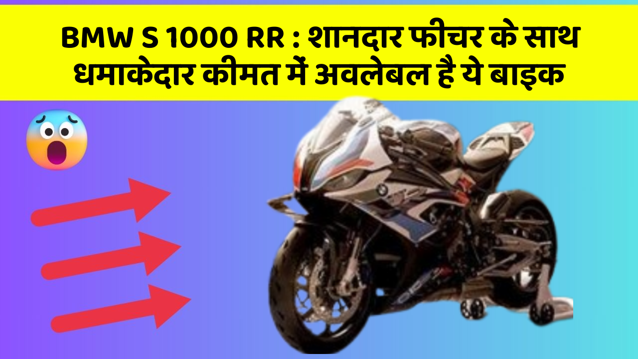 BMW S 1000 RR: शानदार फीचर के साथ धमाकेदार कीमत में अवलेबल है ये बाइक