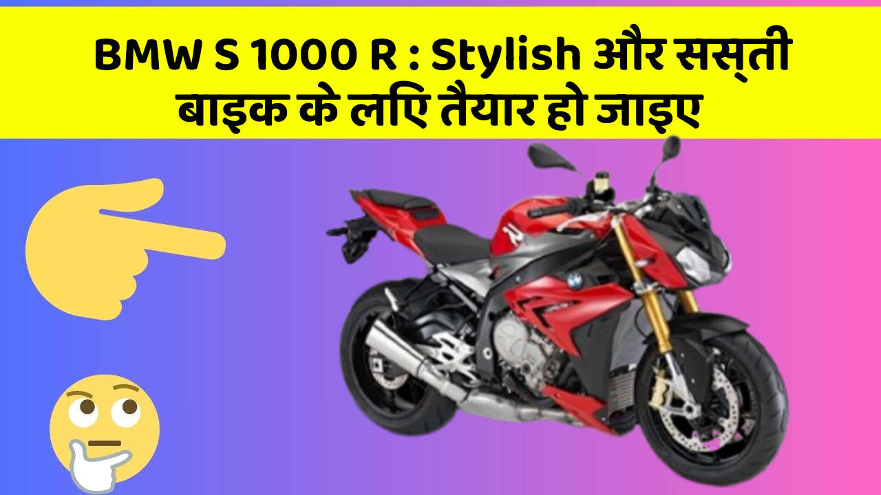 BMW S 1000 R: Stylish और सस्ती बाइक के लिए तैयार हो जाइए