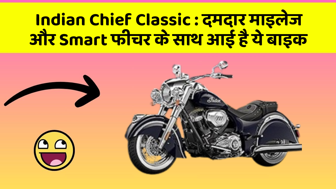 Indian Chief Classic: दमदार माइलेज और Smart फीचर के साथ आई है ये बाइक