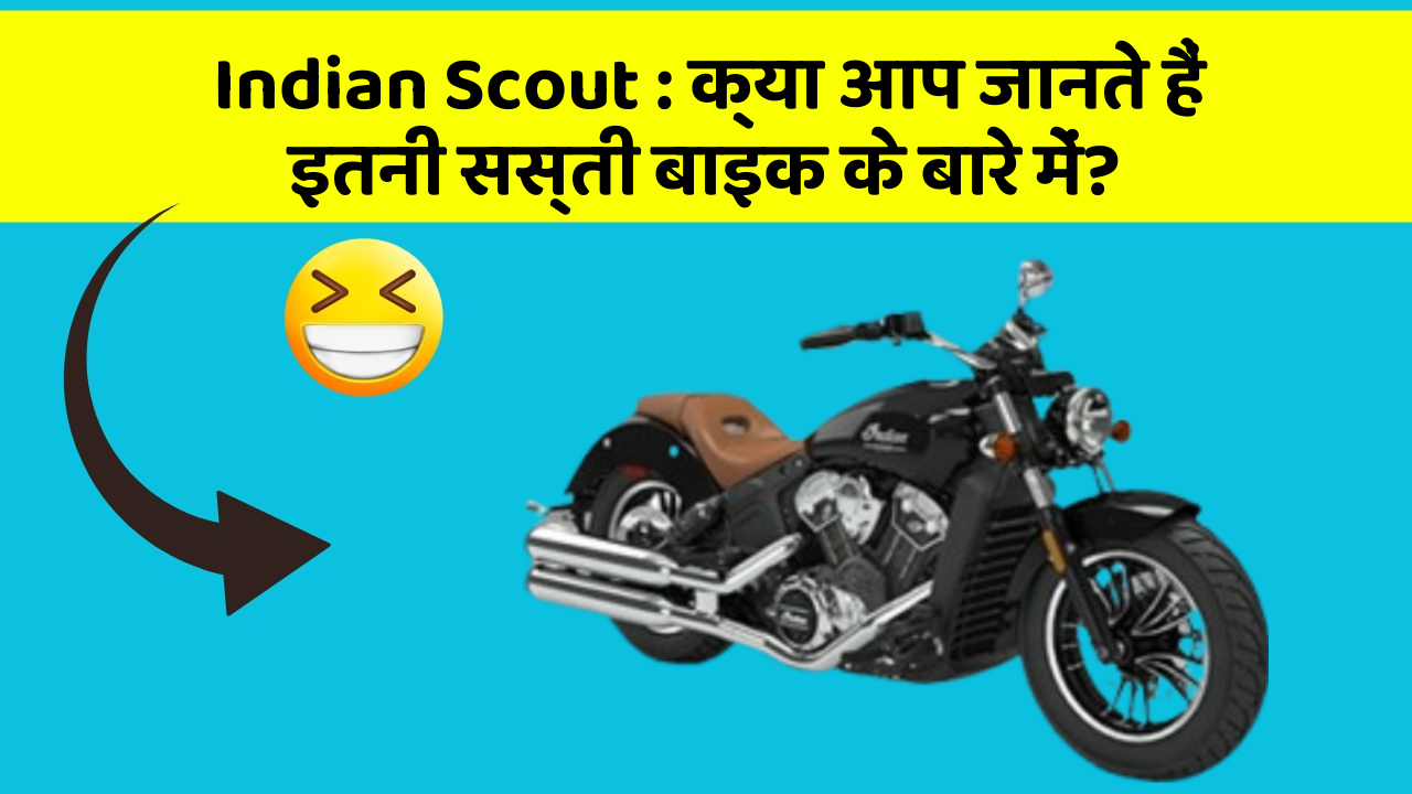 Indian Scout : क्या आप जानते हैं इतनी सस्ती बाइक के बारे में?