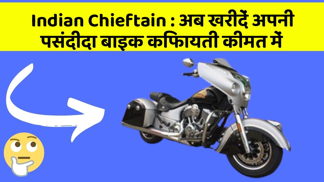 Indian Chieftain: अब खरीदें अपनी पसंदीदा बाइक किफायती कीमत में