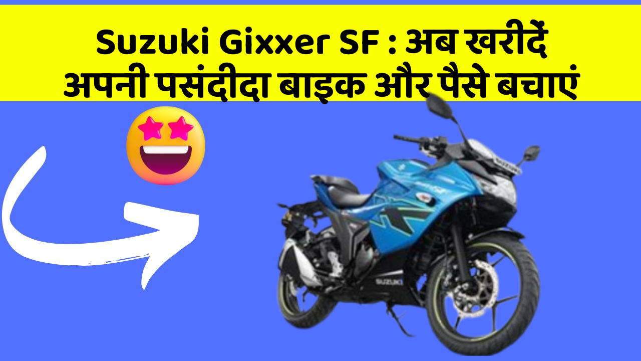 Suzuki Gixxer SF: अब खरीदें अपनी पसंदीदा बाइक और पैसे बचाएं