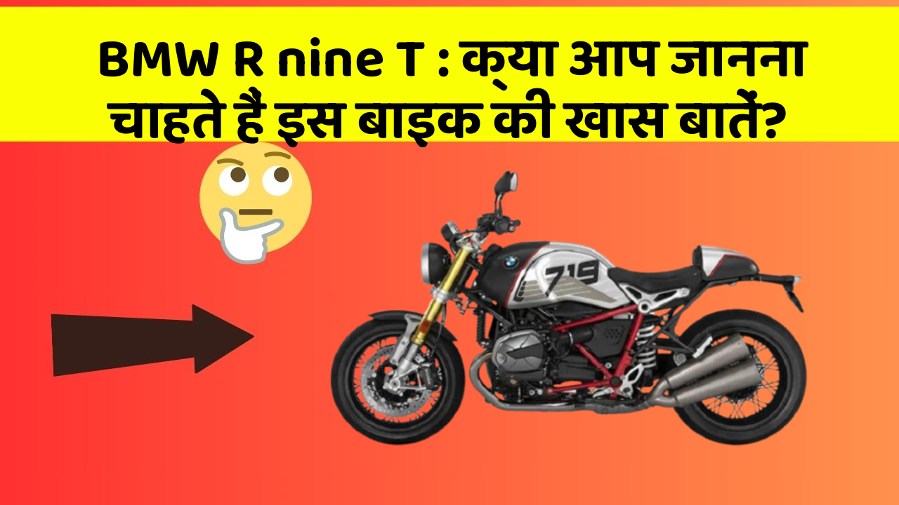 BMW R nine T: क्या आप जानना चाहते हैं इस बाइक की खास बातें?