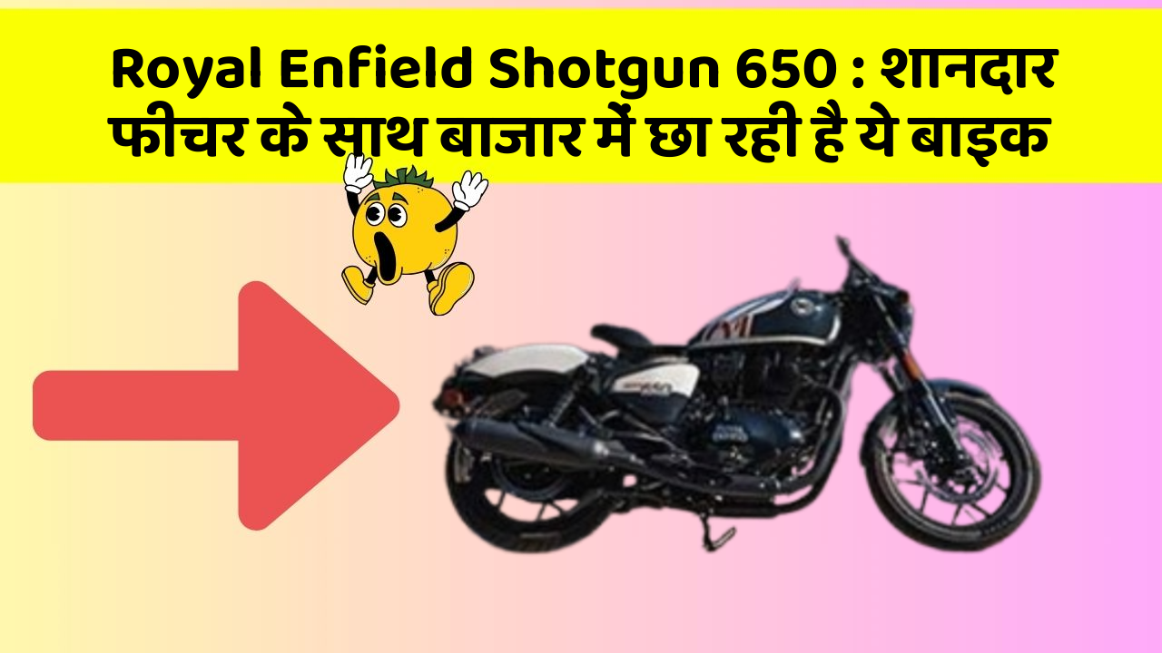 Royal Enfield Shotgun 650: शानदार फीचर के साथ बाजार में छा रही है ये बाइक