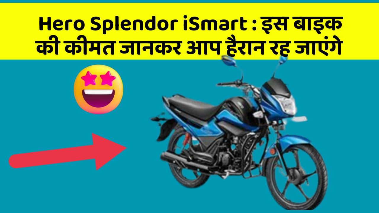 Hero Splendor iSmart: इस बाइक की कीमत जानकर आप हैरान रह जाएंगे